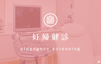 妊婦健診 pregnancy screening