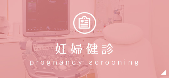 妊婦健診 pregnancy screening
