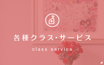 各種クラス、サービス class servicee