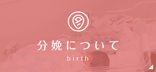 分娩について birth